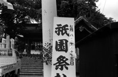 淡海國玉神社祇園祭2011年準備