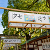 太宰府天満宮の風鈴　３