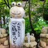 カエル寺　その１０