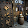 2015.10.03 新潟 今代司酒造