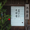曲げ物店