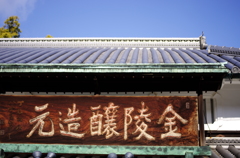 冬晴れのいらか