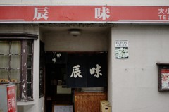 東長崎