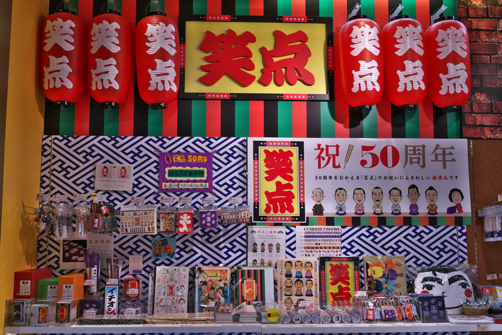 笑点５０周年記念グッズ