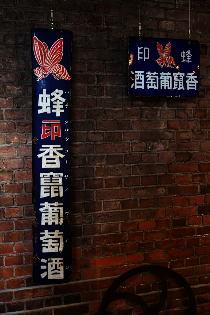 琺瑯看板「蜂印香竄葡萄酒」