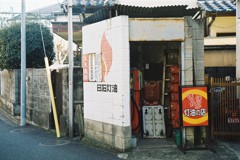 灯油販売所
