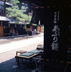 京都　今宮神社 あぶり餅