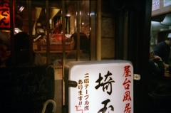 新宿流し #4