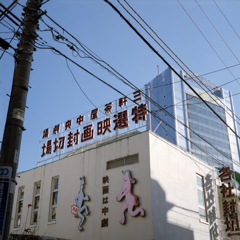 東京二眼旅行　映画館