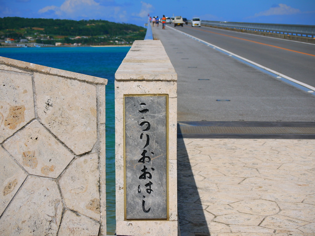 古宇利大橋