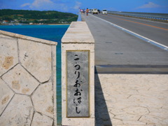 古宇利大橋