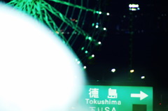 行き先