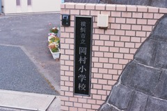 小学校