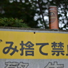 ごみ捨て禁止…？