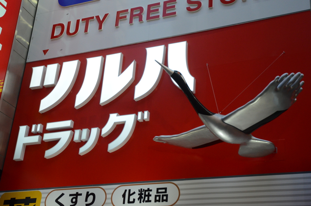 リアル鶴
