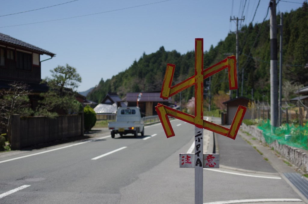 飛び出し注意
