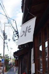 ならまち逍遥 #10