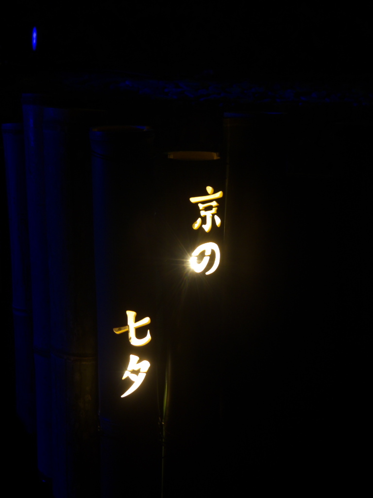 京の七夕