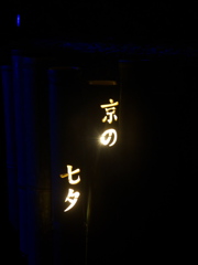 京の七夕
