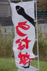 はためく