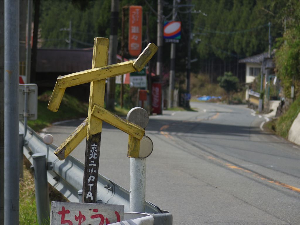 飛び出し注意
