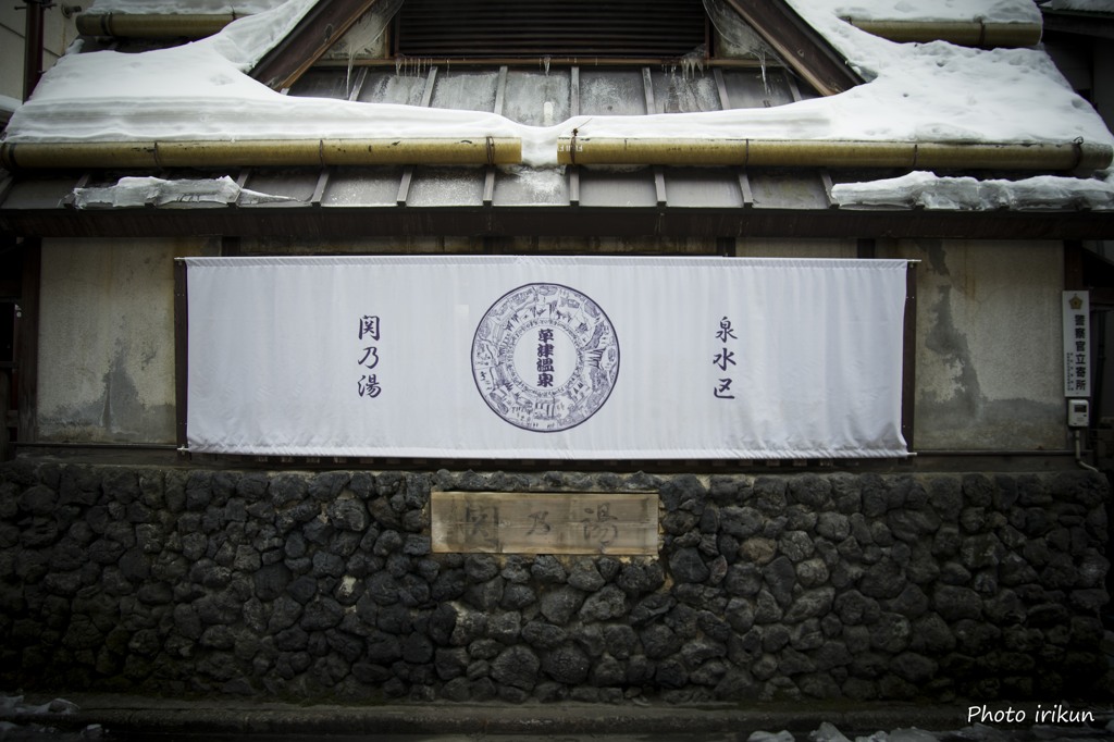 関の湯