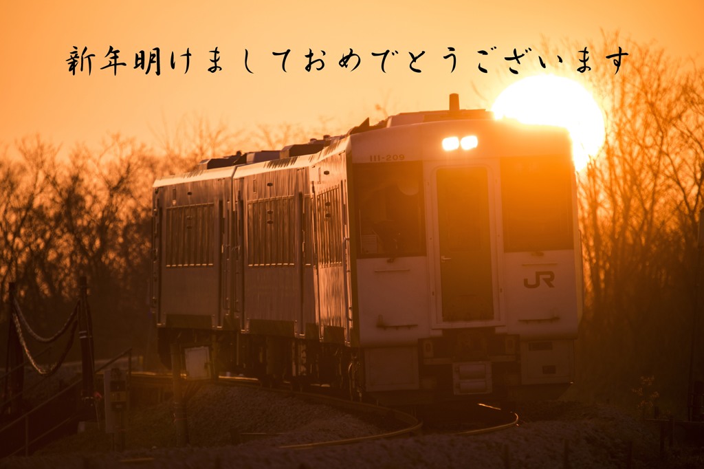 新年あけましておめでとうございます。