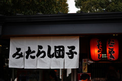 みたらし団子と提灯