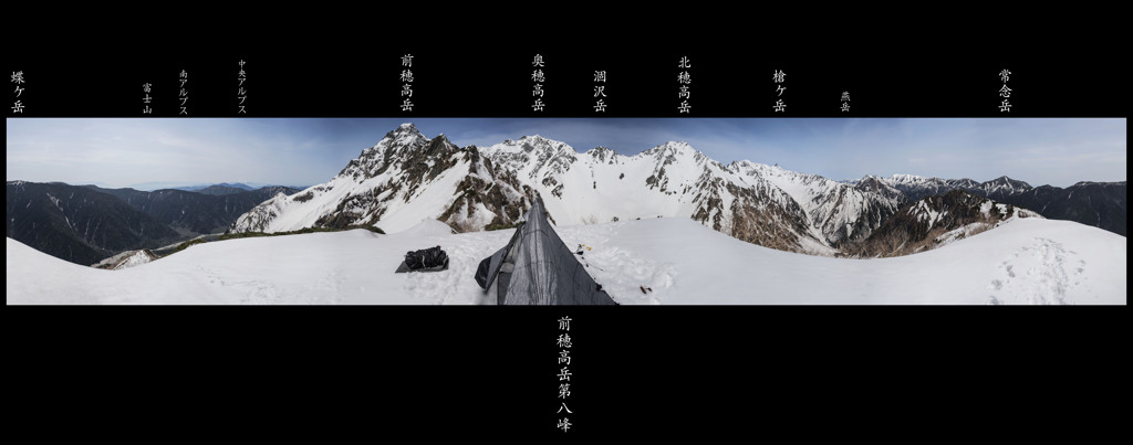 前穂高岳第八峰360度パノラマ