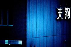 天狗。