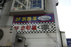 ぶっ武器屋！？