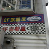 ぶっ武器屋！？