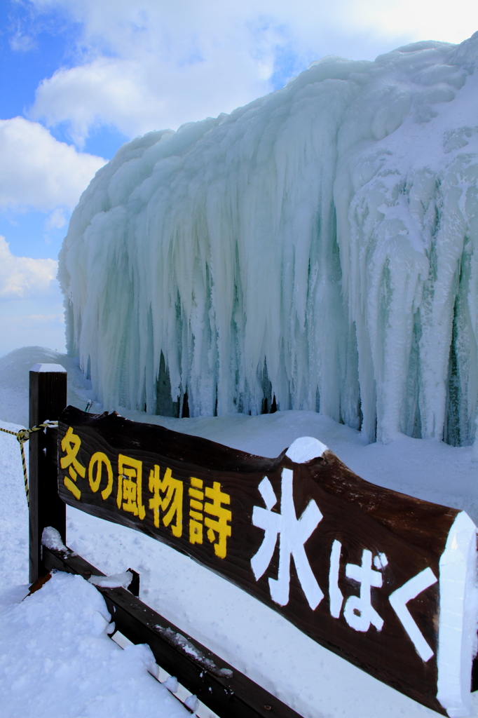 氷ばく
