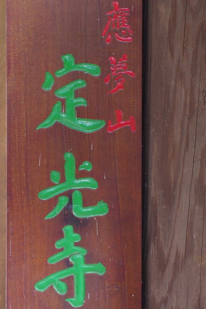 定光寺