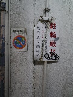 駐輪厳禁