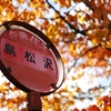 旧島松駅逓所