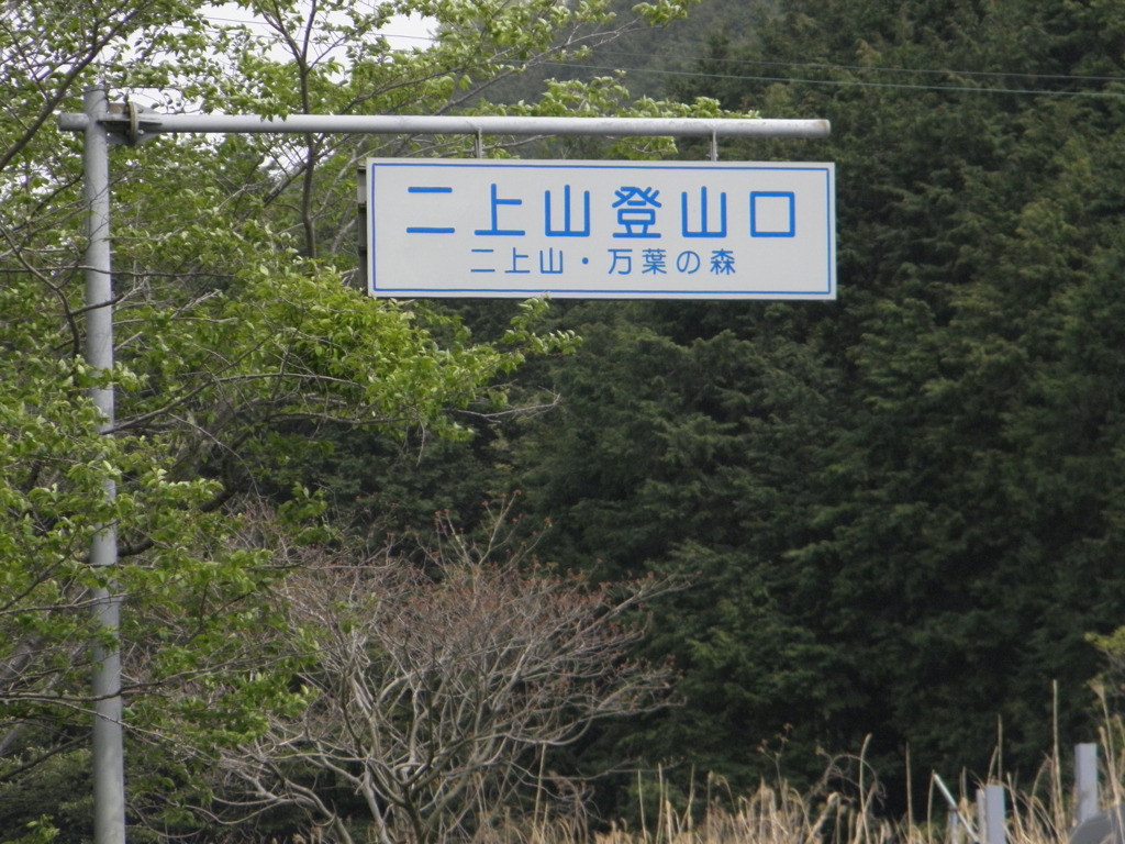P5040011二上山
