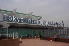 東京国際空港