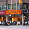 台北 犁記餅店