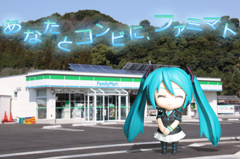 miku&famimart