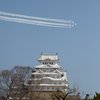姫路城　大改修記念式典　ブルーインパルス飛来