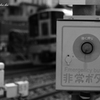 安全を守るボタン