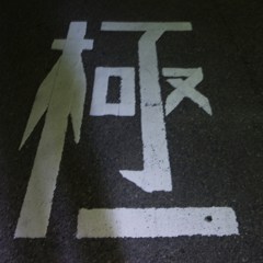 「極」