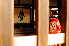 夢