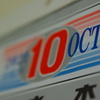 今日から10月