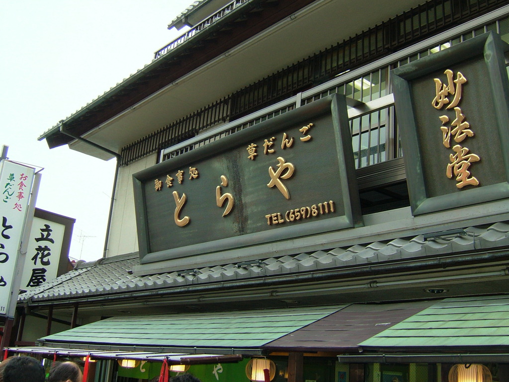 葛飾柴又とらや