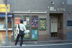 「劇」小劇場