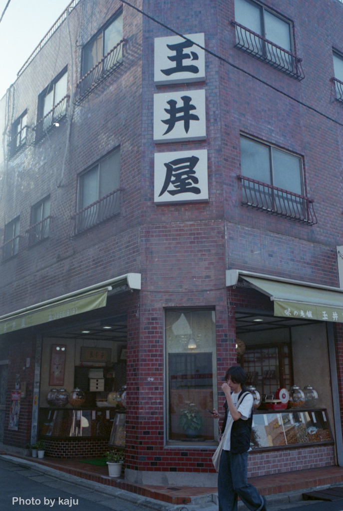 玉井屋