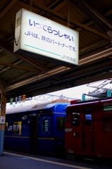 いってらっしゃい　2022レ　寝台特急あけぼの　青森駅