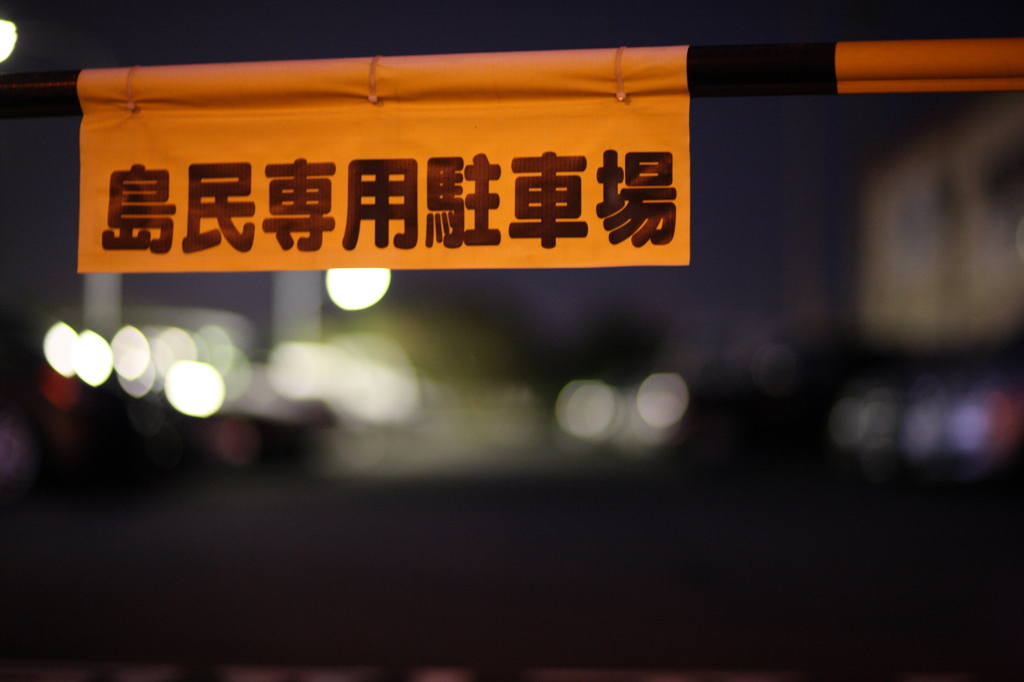 島民専用